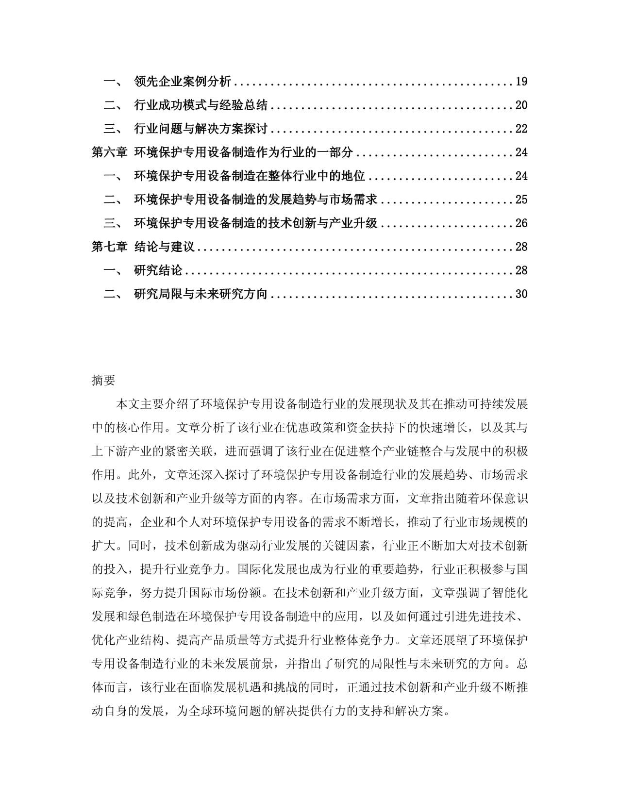 绿色智造引领未来 2024-2029年中国环境保护专用设备制造行业市场分析与发展趋势预测